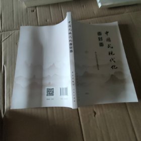 中国式现代化面对面——理论热点面对面·2023