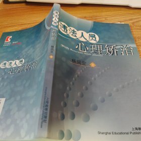 违法人员心理矫治