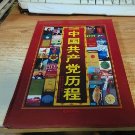 中国共产党历程 彩图版 第三卷
