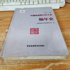 中国电视剧60年大系（编年史）