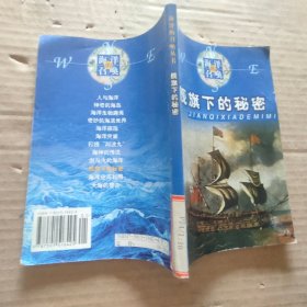 舰旗下的秘密