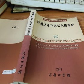 普通话水平测试实施纲要：普通话水平测试国家指导用书