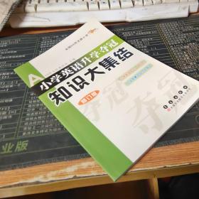 全国68所名牌小学小学英语升学夺冠：知识大集结（修订版）