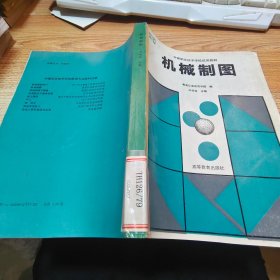 中等職業(yè)技術(shù)學(xué)校試用教材： 機(jī)械制圖