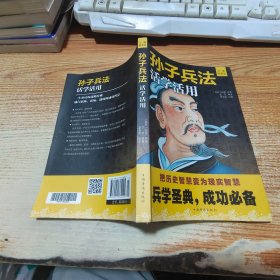 孙子兵法活学活用