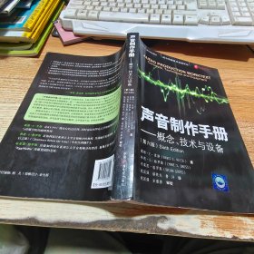 西方传媒技术经典译丛·声音制作手册：概念、技术与设备（第6版）附光盘