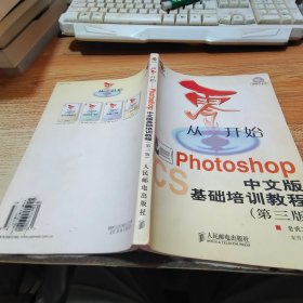 从零开始：Photoshop中文版基础培训教程·第三版