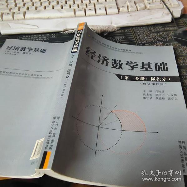 高等学校财经类专业核心课程教材：经济数学基础（第1分册）（微积分）（修订第4版）