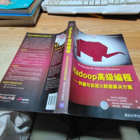 Hadoop高级编程——构建与实现大数据解决方案