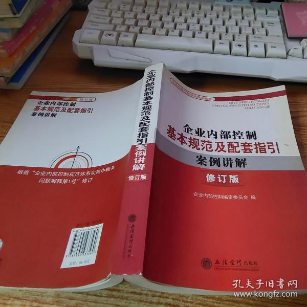 企业内部控制培训指定教材：企业内部控制基本规范及配套指引案例讲解（修订版）