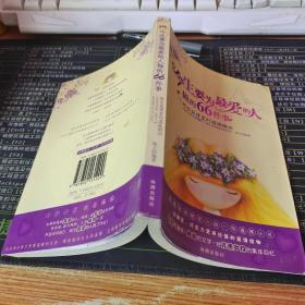 今生要为最爱的人做的66件事：那此爱情里的温暖瞬间【书角水印】