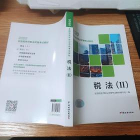 2020年度全国税务师职业资格考试教材 税法2