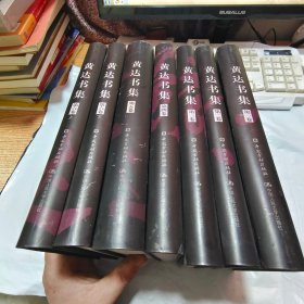 黄达书集（1-6卷） 全7册【微瑕，见图】