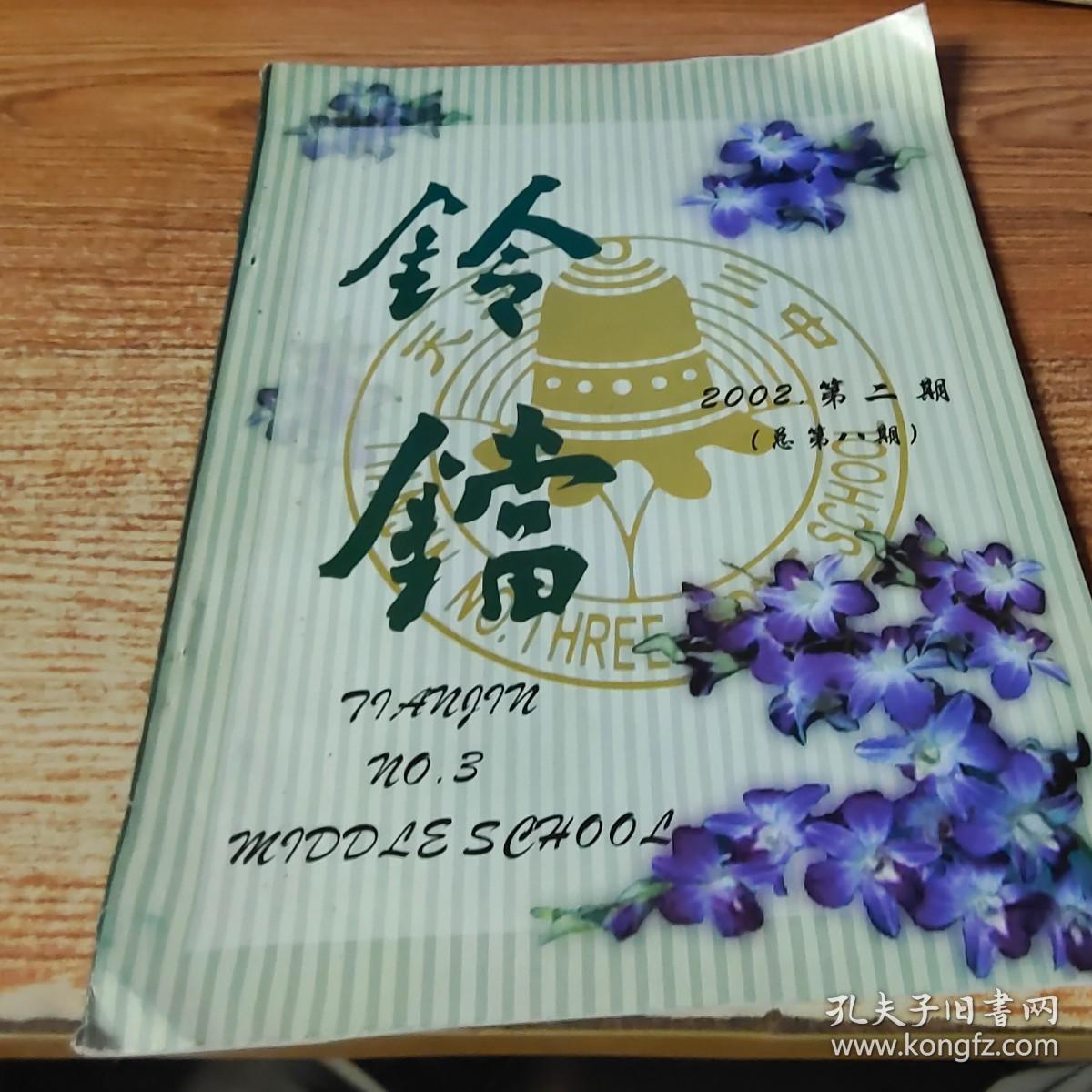 铃铛 2002年第二期【书脊受损】