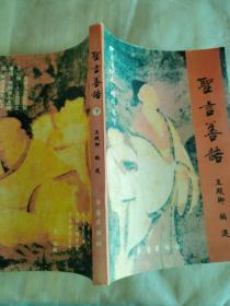 圣言善語上下冊合售·