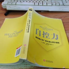 自控力 斯坦福大学广受欢迎心理学课程（新版）