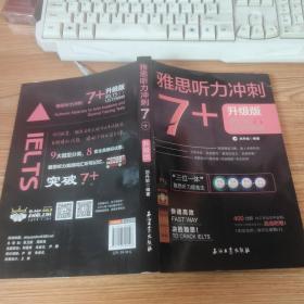 雅思听力冲刺7+（雅思听力高分冲刺 机经自学模考试题）