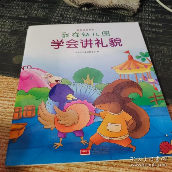 我在幼儿园-情商培养系列（全8册）