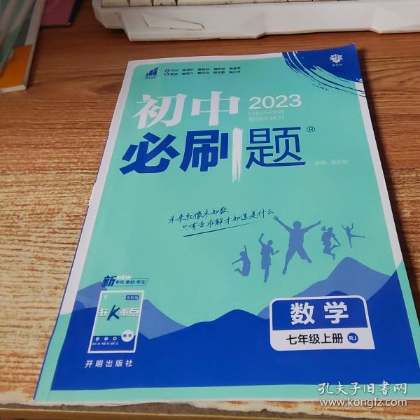 理想树2020版初中必刷题数学七年级上册RJ人教版配狂K重点