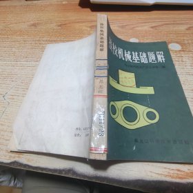 技校机械基础题解