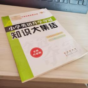 68所名校图书 小学英语升学夺冠知识大集结（全新升级版）