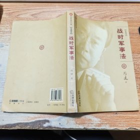 周健军事法文集 第四卷.【书脊受损】