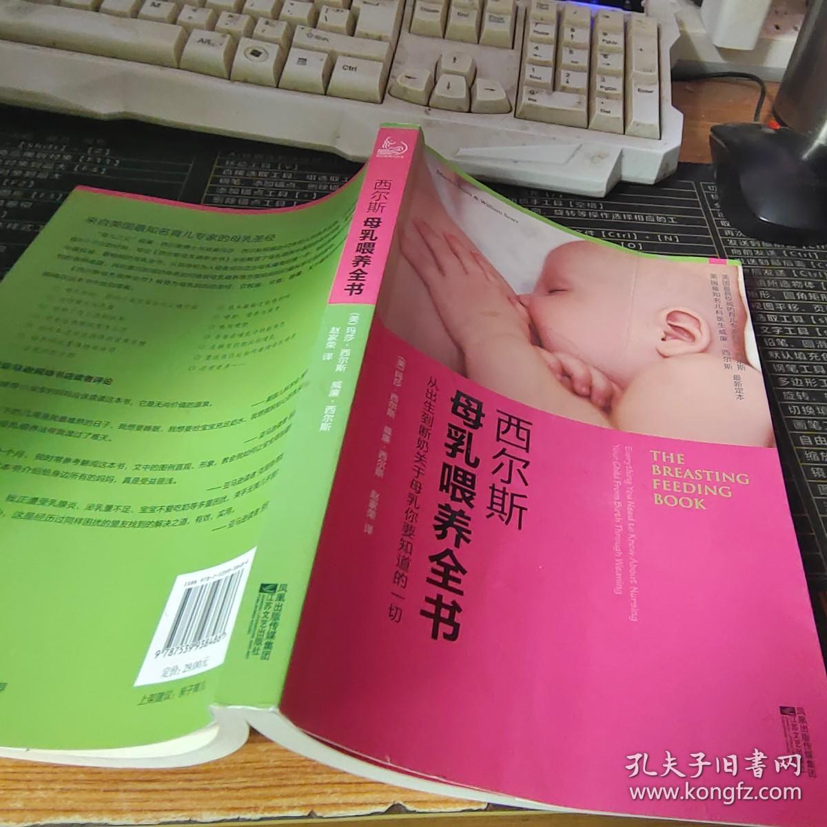 西尔斯母乳喂养全书