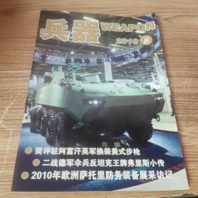 兵器 2010年8月