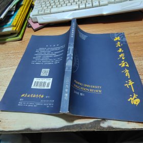 北京大学教育评论 2019年增刊