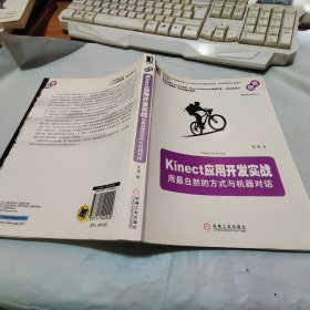 Kinect应用开发实战：用最自然的方式与机器对话【有点开裂】