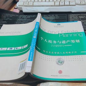 个人税务与遗产筹划（2011年版）