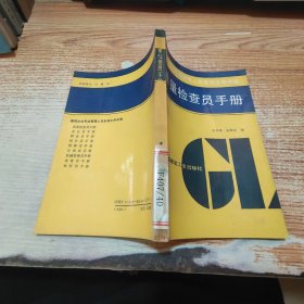 质量检查员手册