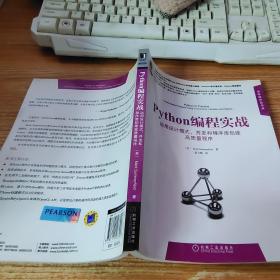 Python编程实战：运用设计模式、并发和程序库创建高质量程序