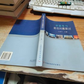 中國(guó)電力前沿問(wèn)題探討