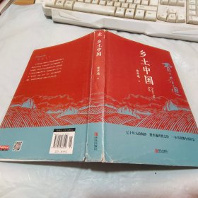 匠心阅读-乡土中国【有笔画，磨损】