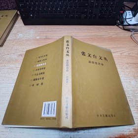 张文台文丛 道德修养卷