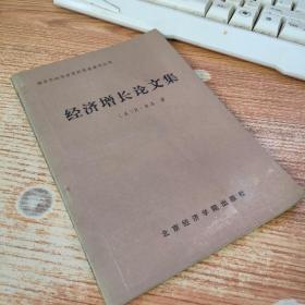 经济增长论文集【书内页有少许破损】