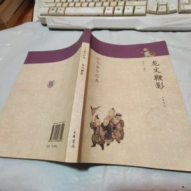 中华蒙学经典：龙文鞭影
