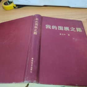 我的围棋之路（精装）【旧斑】