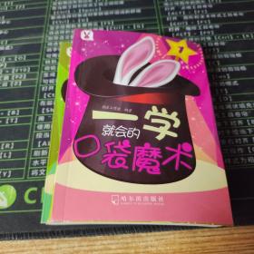 一学就会的口袋魔术（套装共4册）