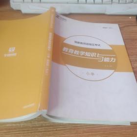 国家教师资格证考试 教育教学知识与能力 小学