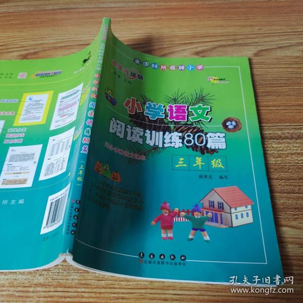 小学语文阅读训练80篇：三年级（超值升级版）