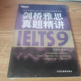 新东方雅思（IELTS）考试指定辅导教材：剑桥雅思真题精讲（9）