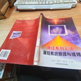 康佳系列彩电遥控系统原理与维修