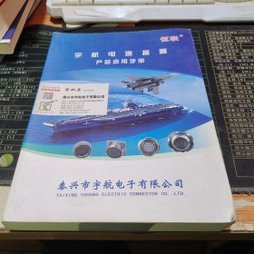 宇航电连接器产品选用手册 2013版【书脊受损】