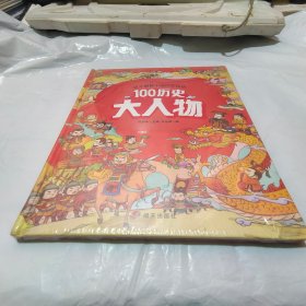 幼儿趣味中国历史绘本100历史大人物【未拆封】