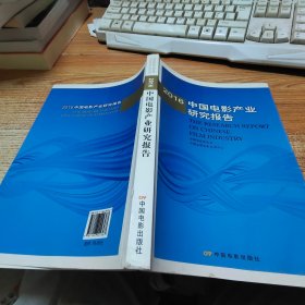 2016年中国电影产业研究报告【磨损，见图】