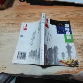 國際象棋入門【黃斑】