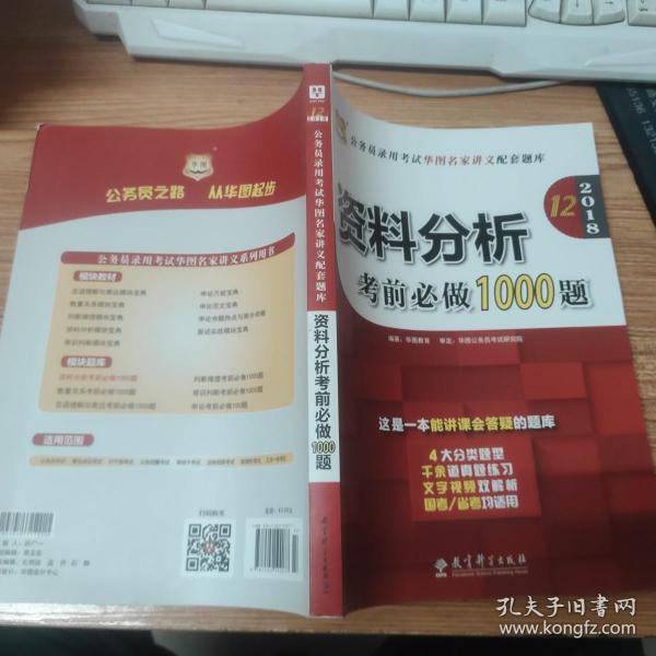 华图·2016公务员录用考试华图名家讲义配套题库：资料分析考前必做1000题（第10版）