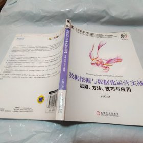 数据挖掘与数据化运营实战：思路、方法、技巧与应用.